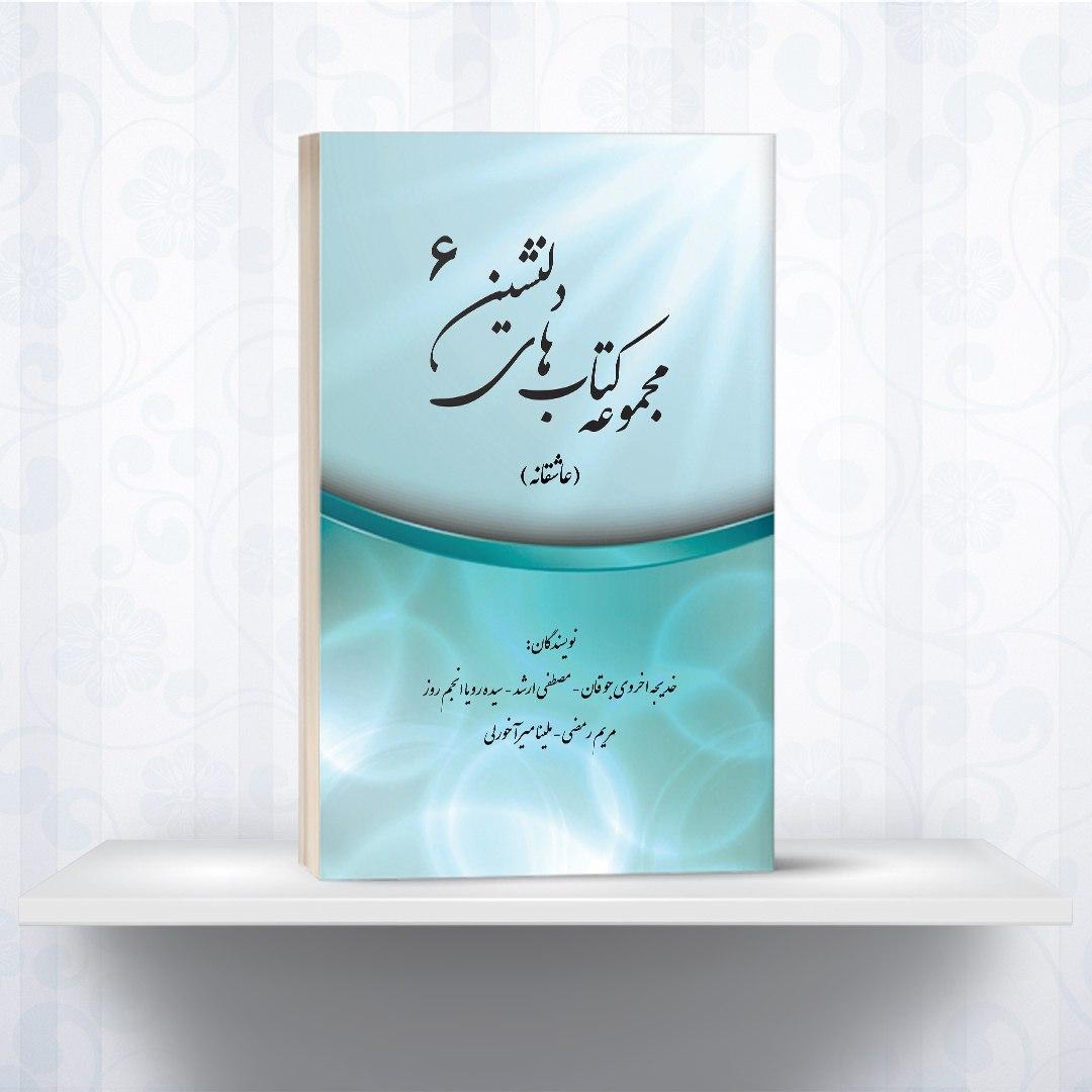 مجموعه کتاب های دلنشین 6 عاشقانه انتشارات مؤلفین طلایی