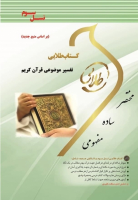 خرید اینترنتی  کتاب تفسیر موضوعی قرآن (نسل سوم)