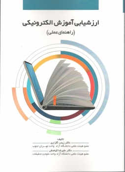 خریداینترنتی کتاب ارزشیابی آموزش الکترونیکی (راهنمای عملی)