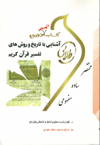 خرید اینترنتی کتاب  آشنایی با تاریخ و روش های تفسیر قرآن(نسل سوم)