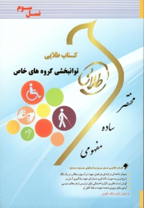 خرید اینترنتی کتاب توانبخشی گروه های خاص (نسل سوم)