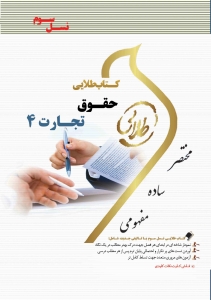 خرید اینترنتی کتاب حقوق تجارت4