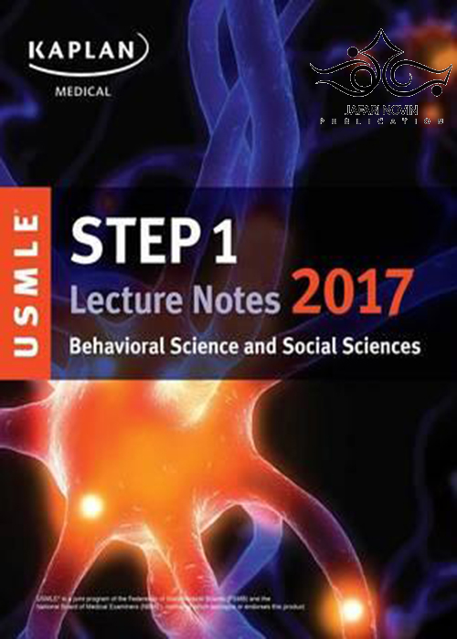 کتاب  USMLE Step 1 Lecture Notes 2018: Behavioral Science and Social Sciences