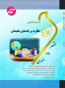 خرید اینترنتی کتاب نظارت و راهنمایی تعلیماتی