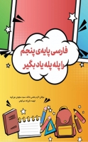 خرید کتاب اینترنتی فارسی پایه ی پنجم را پله پله یاد بگیر