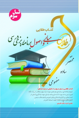خرید اینترنتی کتاب مباني و اصول برنامه ريزي درسي