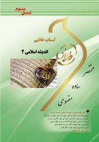 خرید اینترنتی کتاب اندیشه اسلامی2 (منبع جدید)