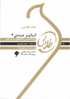 خرید اینترنتی کتاب آنالیز عددی 2