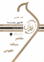 خرید اینترنتی کتاب حقوق بیمه