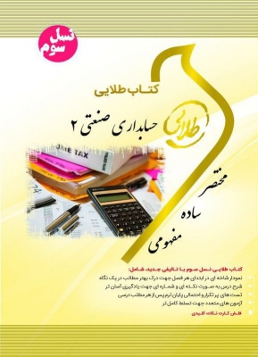 خرید اینترنتی کتاب حسابداری صنعتی 2 ( نسل سوم )