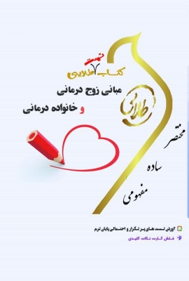 خرید اینترنتی کتاب مبانی زوج درمانی و خانواده درمانی (نسل سوم)