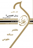 خرید اینترنتی کتاب زبان تخصصی 2 (رشته مدیریت)