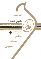 خرید اینترنتی کتاب متون فقه 1