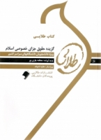 خرید اینترنتی کتاب گزیده حقوق جزای خصوصی اسلام