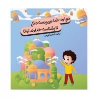 خرید اینترنتی کتاب درباره خدا میپرسه دانا ، تا بشناسه خداوند توانا