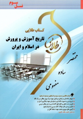 خرید اینترنتی کتاب تاریخ آموزش و پرورش در اسلام و ایران