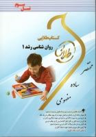 خرید اینترنتی کتاب روانشناسی رشد 1 ( تحولی 1 )