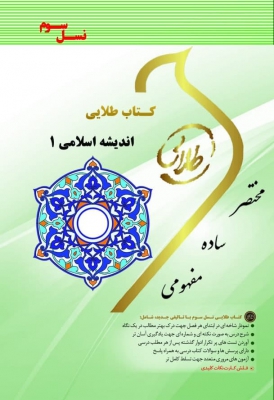 خرید اینترنتی  کتاب اندیشه اسلامی 1 (بر اساس منبع استخدامی) - معارف و احکام اسلامی 1