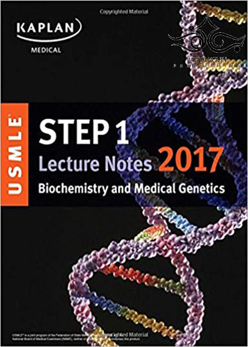 کتاب USMLE Step 1 Lecture Notes 2017: Biochemistry and Medical Genetics