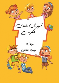 خرید اینترنتی کتاب آموزش الفبای فارسی