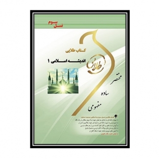خرید اینترنتی کتاب اندیشه اسلامی 1