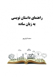 خرید اینترنتی کتاب راهنمای داستان نویسی به زبان ساده