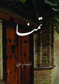 خرید اینترنتی کتاب تمنا 