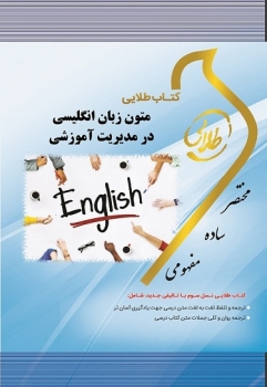 خرید اینترنتی کتاب متون زبان انگلیسی در مدیریت آموزشی