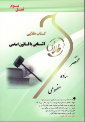 خرید اینترنتی کتاب آشنایی با قانون اساسی جمهوری اسلامی ایران