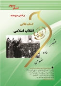 خرید اینترنتی کتاب انقلاب اسلامی (منبع جدید)